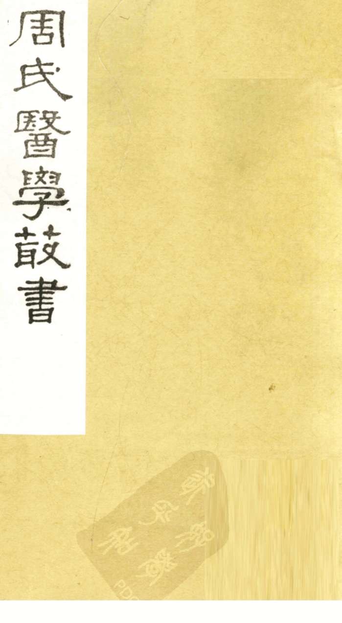 评注史载之方  卷上